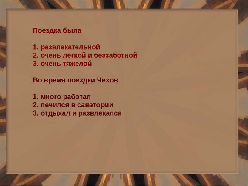 Поездка была 1. развлекательной 2. очень легкой и беззаботной 3. очень тяжело...