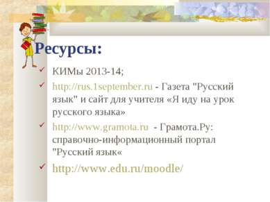 Ресурсы: КИМы 2013-14; http://rus.1september.ru - Газета "Русский язык" и сай...