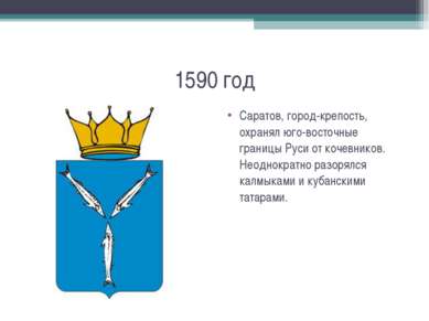 1590 год Саратов, город-крепость, охранял юго-восточные границы Руси от кочев...