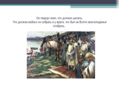 Он твердо знал, что должен делать. Что должен войско он собрать и у врага, чт...