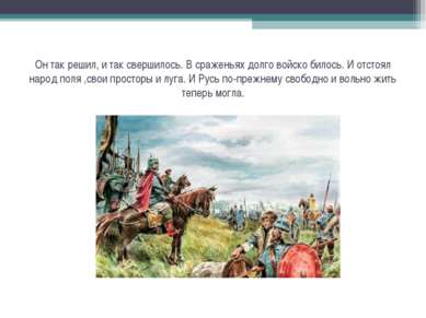 Он так решил, и так свершилось. В сраженьях долго войско билось. И отстоял на...