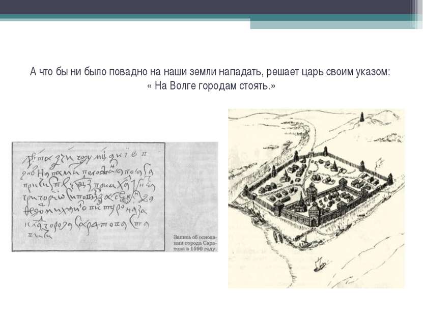 А что бы ни было повадно на наши земли нападать, решает царь своим указом: « ...