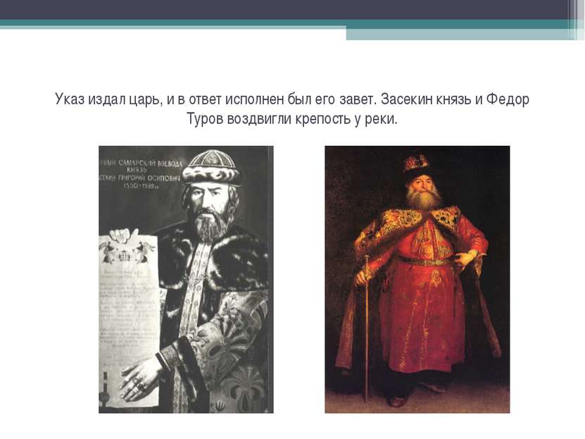 Указ издал царь, и в ответ исполнен был его завет. Засекин князь и Федор Туро...