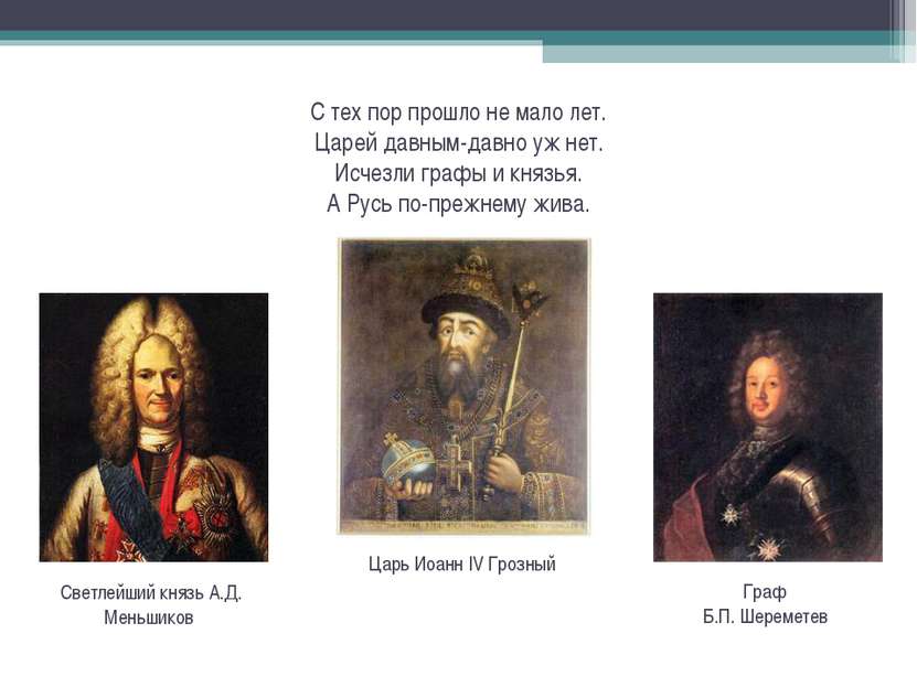 С тех пор прошло не мало лет. Царей давным-давно уж нет. Исчезли графы и княз...