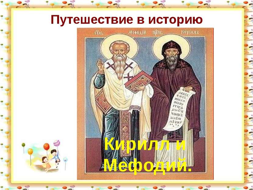 Путешествие в историю Кирилл и Мефодий.