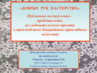 «ДОБРЫХ РУК МАСТЕРСТВО». Публичное выступление – представление исследовательс...