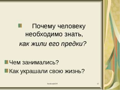 Почему человеку необходимо знать, как жили его предки? Чем занимались? Как ук...