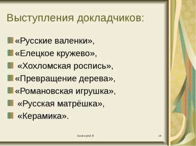 Выступления докладчиков: «Русские валенки», «Елецкое кружево», «Хохломская ро...