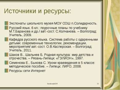 Источники и ресурсы: Экспонаты школьного музея МОУ СОШ п.Солидарность. Русски...