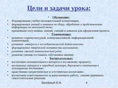 Цели и задачи урока: Обучающие: Формирование учебно-познавательной компетенци...