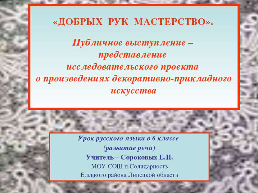 «ДОБРЫХ РУК МАСТЕРСТВО». Публичное выступление – представление исследовательс...