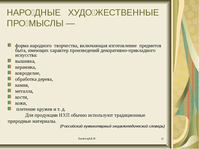 НАРО ДНЫЕ ХУДО ЖЕСТВЕННЫЕ ПРО МЫСЛЫ — форма народного творчества, включающая ...