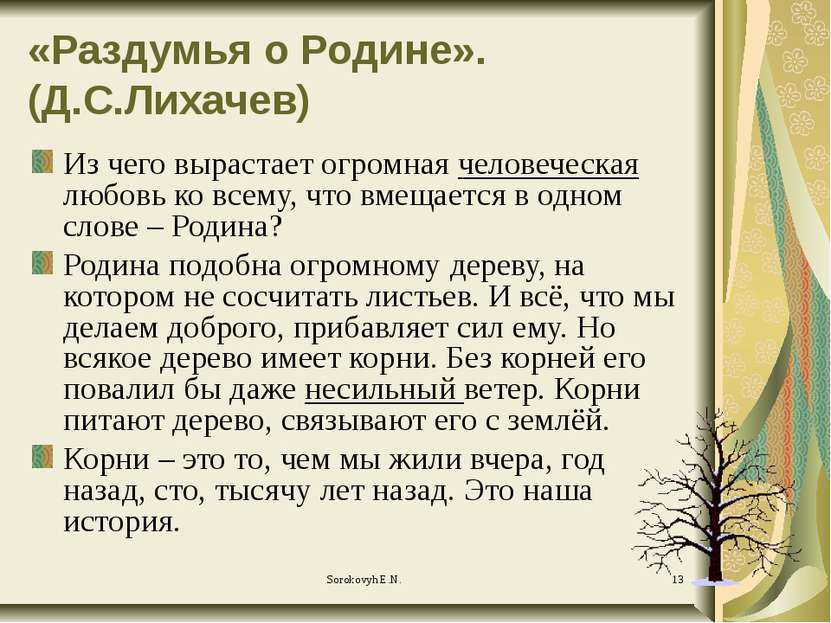 «Раздумья о Родине». (Д.С.Лихачев) Из чего вырастает огромная человеческая лю...