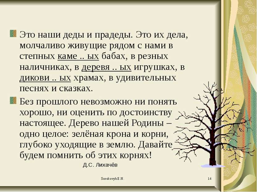 Это наши деды и прадеды. Это их дела, молчаливо живущие рядом с нами в степны...