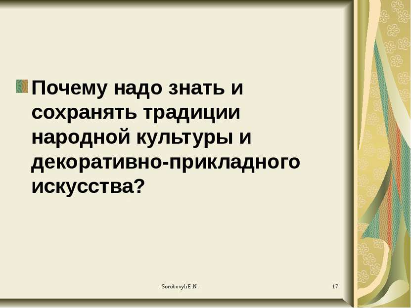 Почему надо знать и сохранять традиции народной культуры и декоративно-прикла...