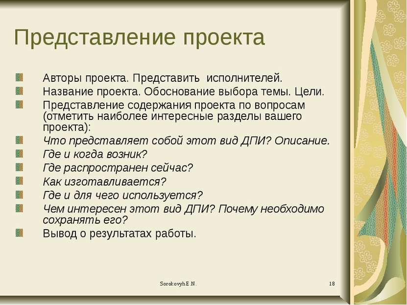 Представление проекта Авторы проекта. Представить исполнителей. Название прое...