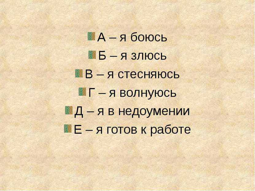 А – я боюсь Б – я злюсь В – я стесняюсь Г – я волнуюсь Д – я в недоумении Е –...