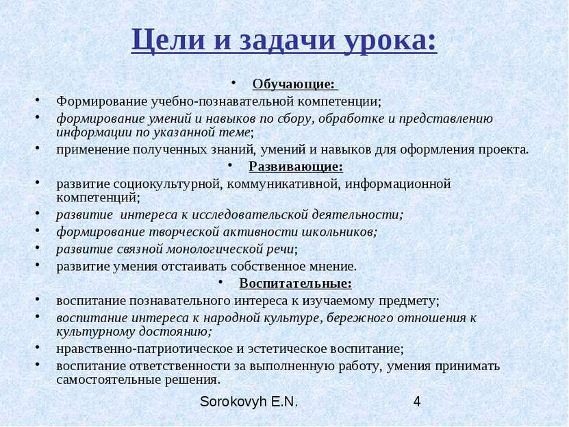 Цели и задачи урока: Обучающие: Формирование учебно-познавательной компетенци...