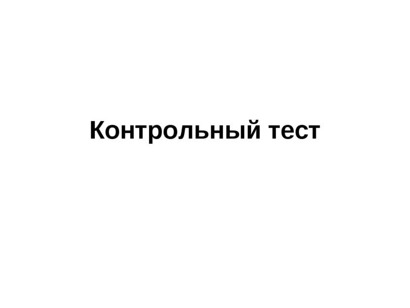 Контрольный тест