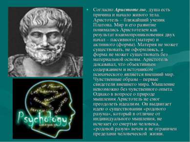 Согласно Аристотелю, душа есть причина и начало живого тела. Аристотель – бли...