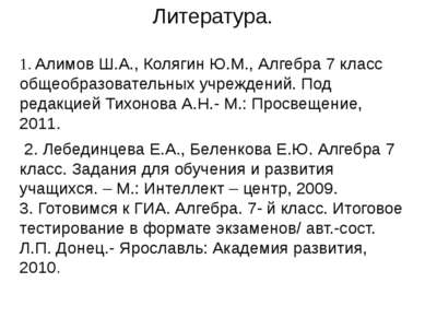 Литература. 1. Алимов Ш.А., Колягин Ю.М., Алгебра 7 класс общеобразовательных...