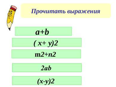 Прочитать выражения a+b ( x+ y)2 m2+n2 (x-y)2