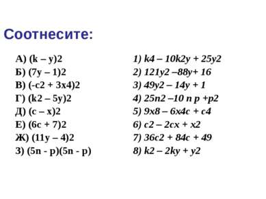 Соотнесите: А) (k – y)2 Б) (7y – 1)2 В) (-c2+ 3x4)2 Г) (k2– 5y)2 Д) (c – x)2 ...