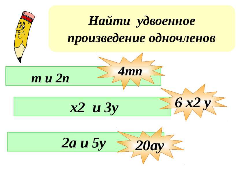 Найти удвоенное произведение одночленов m и 2n x2 u 3y 2a и 5y 4mn 6 x2 y 20ay