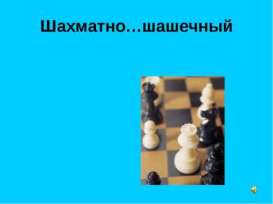 Шахматно…шашечный