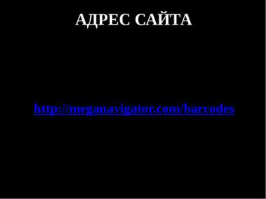 АДРЕС САЙТА http://meganavigator.com/barcodes