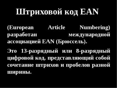 Штриховой код EAN (European Article Numbering) разработан международной ассоц...