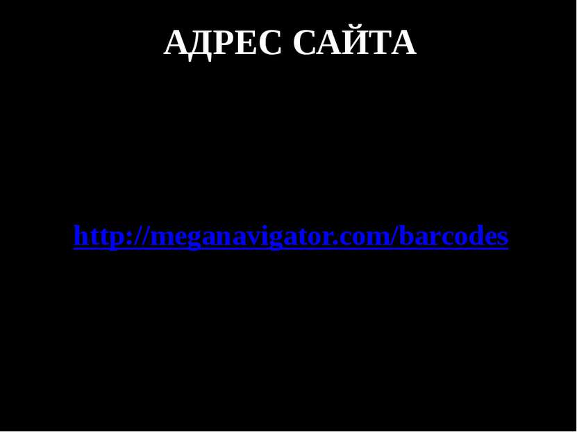 АДРЕС САЙТА http://meganavigator.com/barcodes