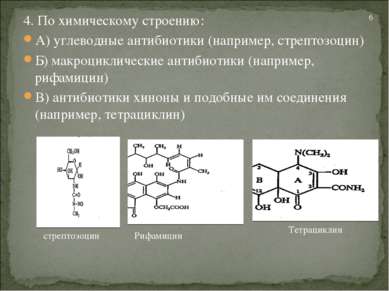 4. По химическому строению: А) углеводные антибиотики (например, стрептозоцин...