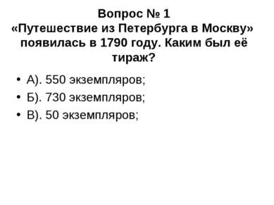 Вопрос № 1 «Путешествие из Петербурга в Москву» появилась в 1790 году. Каким ...