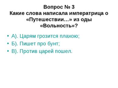 Вопрос № 3 Какие слова написала императрица о «Путешествии…» из оды «Вольност...