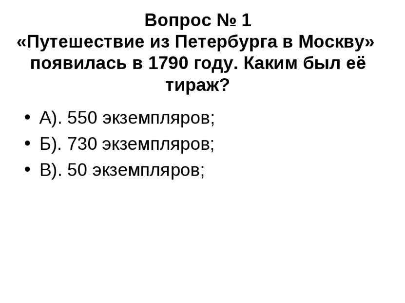 Вопрос № 1 «Путешествие из Петербурга в Москву» появилась в 1790 году. Каким ...