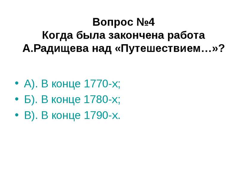 Вопрос №4 Когда была закончена работа А.Радищева над «Путешествием…»? А). В к...