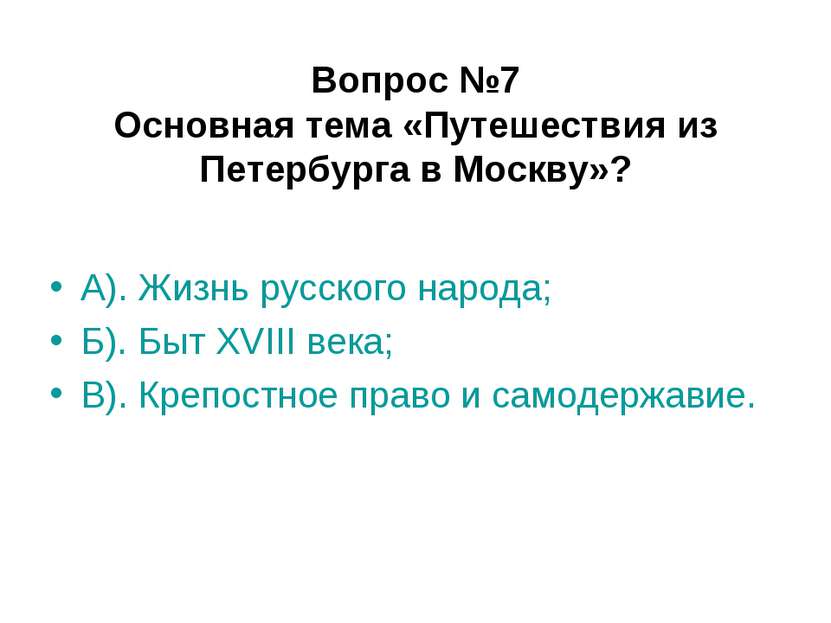 Вопрос №7 Основная тема «Путешествия из Петербурга в Москву»? А). Жизнь русск...