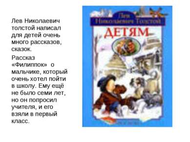 Лев Николаевич толстой написал для детей очень много рассказов, сказок. Расск...