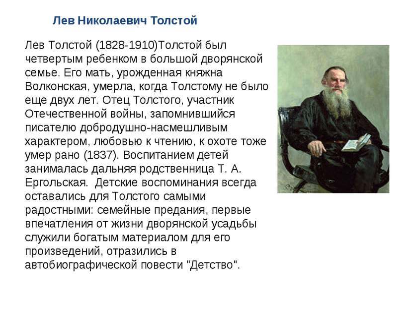 Лев Николаевич Толстой Лев Толстой (1828-1910)Толстой был четвертым ребенком ...
