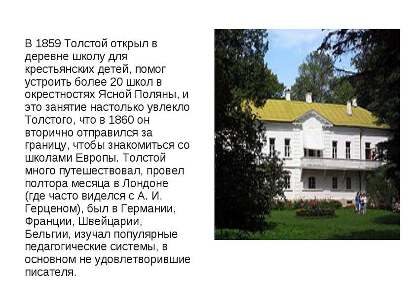 В 1859 Толстой открыл в деревне школу для крестьянских детей, помог устроить ...