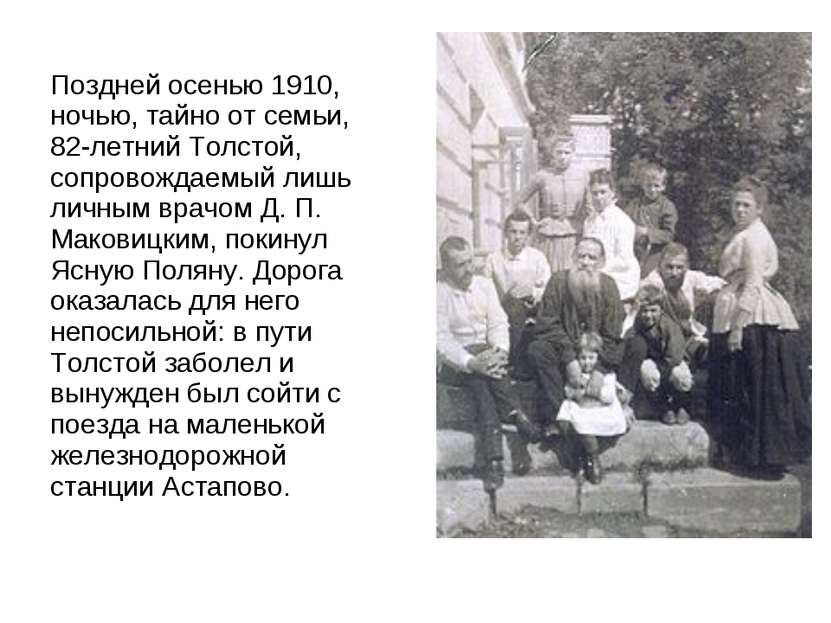Поздней осенью 1910, ночью, тайно от семьи, 82-летний Толстой, сопровождаемый...