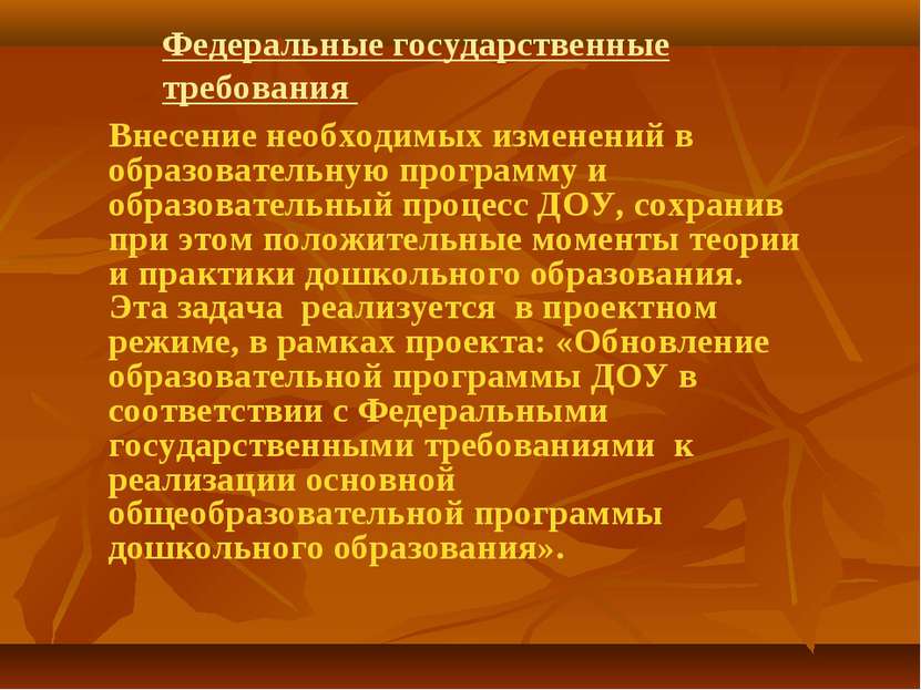 Федеральные государственные требования Внесение необходимых изменений в образ...