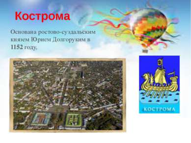 Кострома Основана ростово-суздальским князем Юрием Долгоруким в 1152 году,