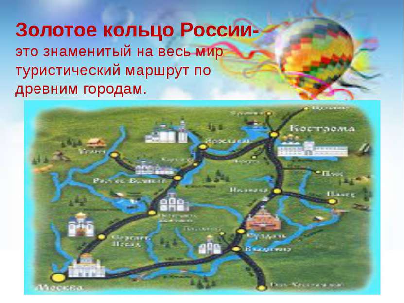Золотое кольцо России- это знаменитый на весь мир туристический маршрут по др...