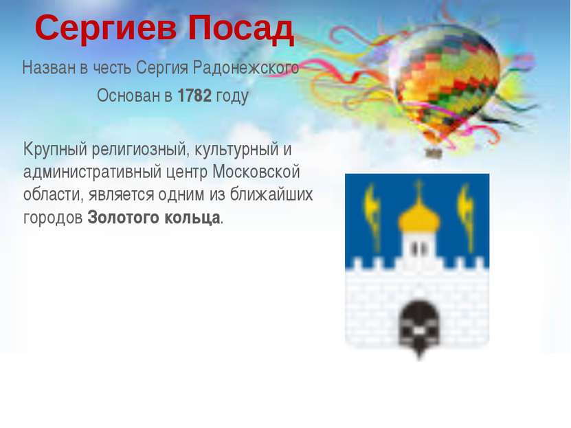 Сергиев Посад Основан в 1782 году  Назван в честь Сергия Радонежского  Крупны...