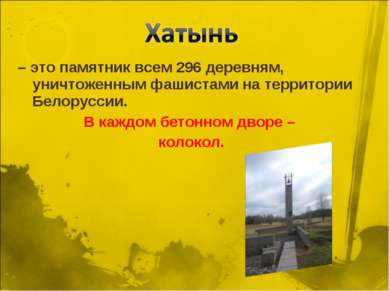 – это памятник всем 296 деревням, уничтоженным фашистами на территории Белору...