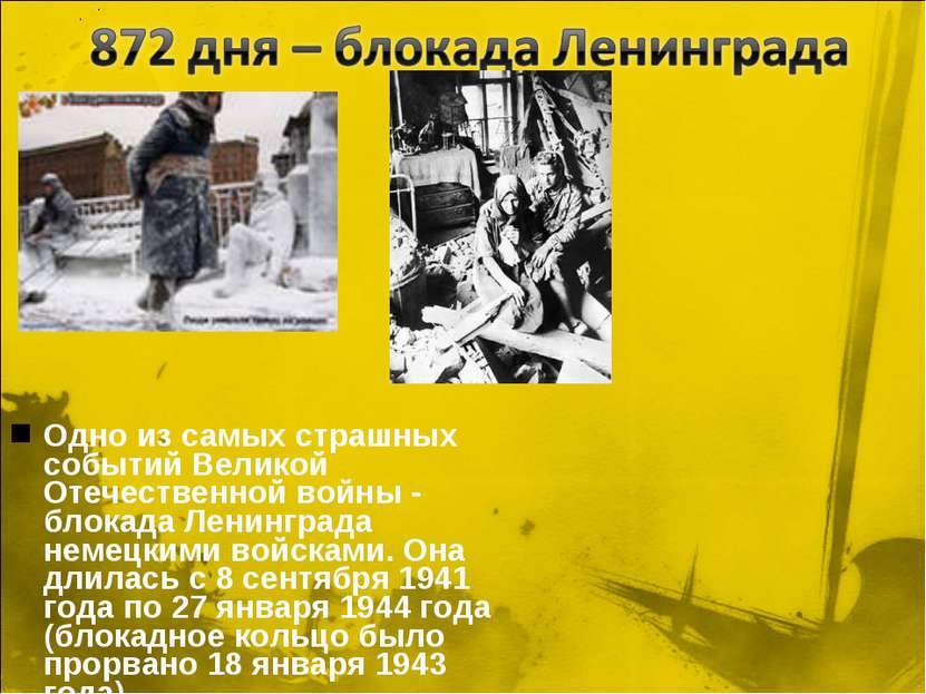 Одно из самых страшных событий Великой Отечественной войны - блокада Ленингра...