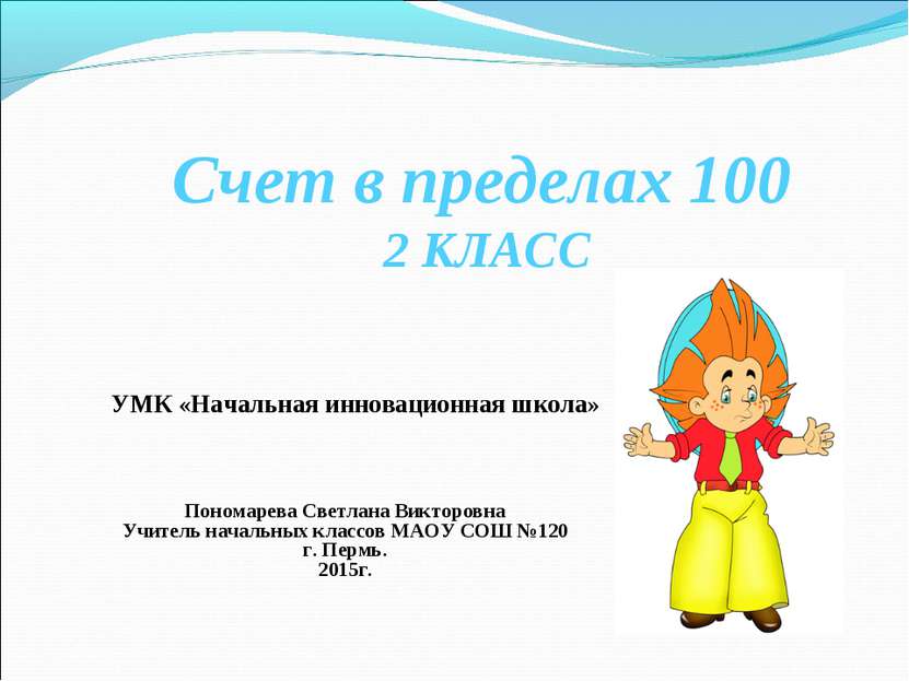 Счет в пределах 100 2 КЛАСС УМК «Начальная инновационная школа» Пономарева Св...