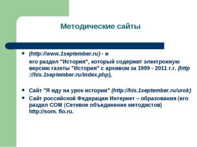 Методические сайты Сайт издательства "1 сентября" (http://www.1september.ru) ...